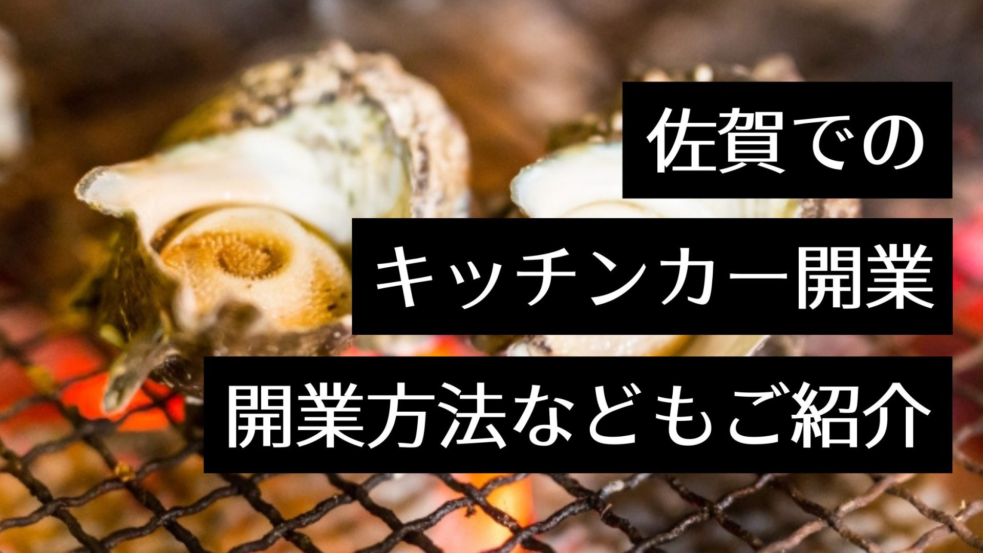 佐賀県でキッチンカーを開業したい！人気のグルメやイベント情報など出店に役立つ情報まとめ